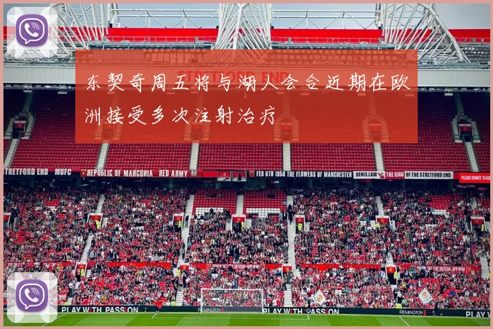 东契奇周五将与湖人会合近期在欧洲接受多次注射治疗