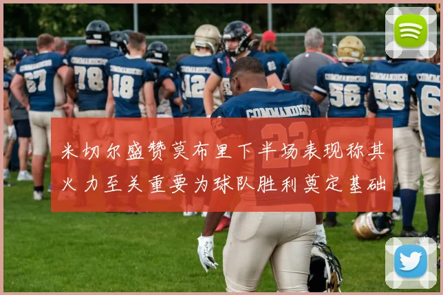 米切尔盛赞莫布里下半场表现称其火力至关重要为球队胜利奠定基础