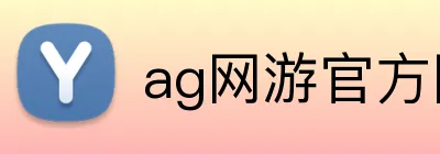 ag网游官方网站 logo